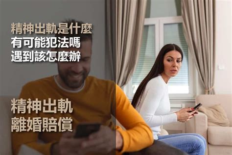 精神外遇定義|精神出軌是什麼意思？精神外遇怎麼辦？這3個情況可。